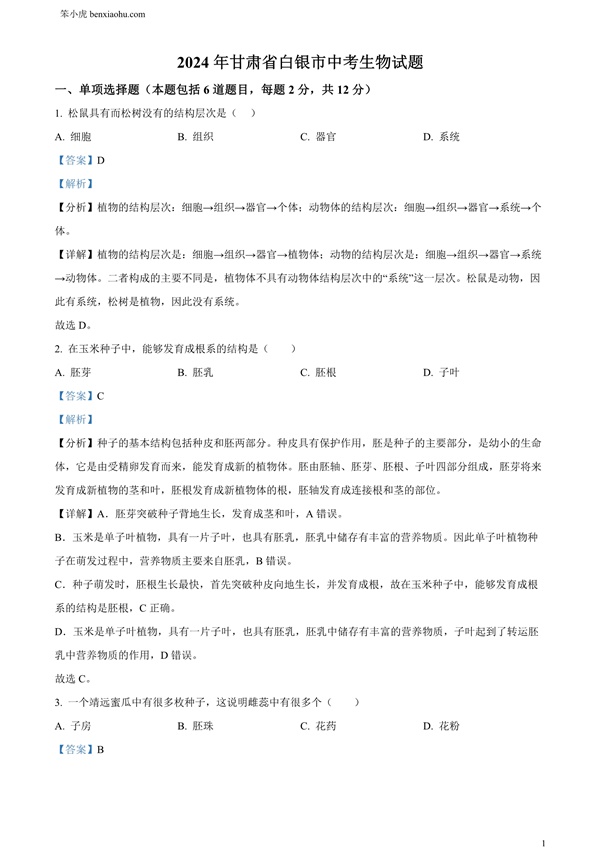 2024年甘肃省白银市中考生物真题原卷和答案解析版.docx免费下载-笨小虎