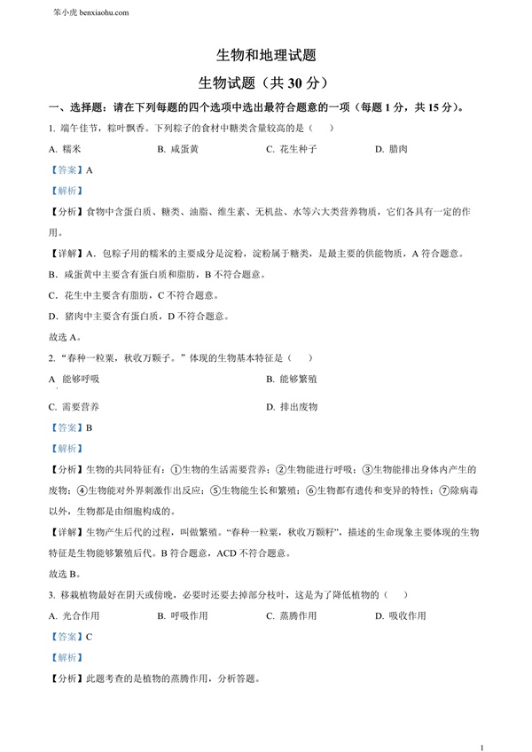 2024年江苏省连云港市中考生物和地理真题 -初中生物学原卷和答案解析版.docx免费下载-笨小虎