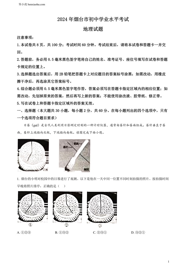 2024年山东省烟台市中考地理试题原卷和答案解析版.docx免费下载-笨小虎
