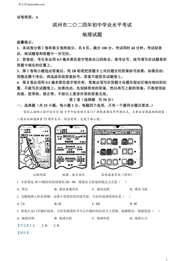 2024年山东省滨州市中考地理试题原卷和答案解析版.docx免费下载-笨小虎