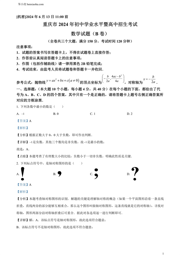 2024年重庆市中考数学试题B卷原卷和答案解析版.docx免费下载-笨小虎