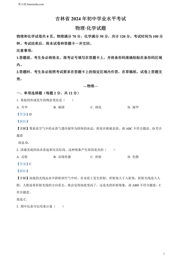 2024年吉林省中考物理试题原卷和答案解析版.docx免费下载-笨小虎