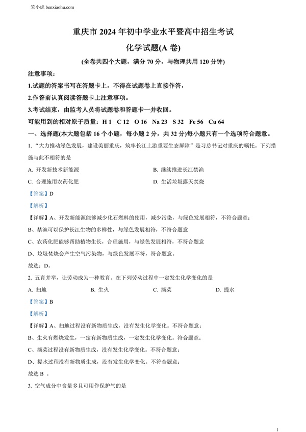 2024年重庆市中考化学真题（A卷）原卷和答案解析版.docx免费下载-笨小虎