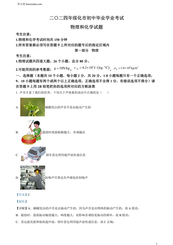 2024年黑龙江省绥化市中考物理试题原卷和答案解析版.docx免费下载-笨小虎