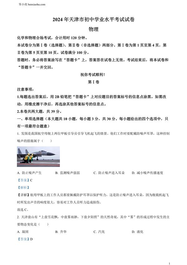 2024年天津市中考物理试题原卷和答案解析版.docx免费下载-笨小虎