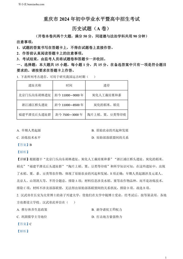 2024年重庆市中考历史真题（A卷）原卷和答案解析版.docx免费下载-笨小虎