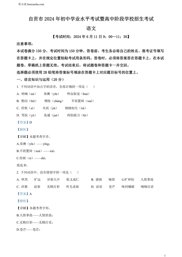 2024年四川省自贡市中考语文真题原卷和答案解析版.docx免费下载-笨小虎
