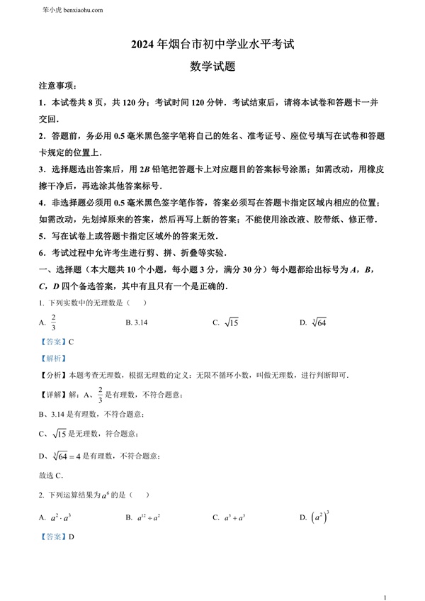 2024年山东省烟台市中考数学试题原卷和答案解析版.docx免费下载-笨小虎