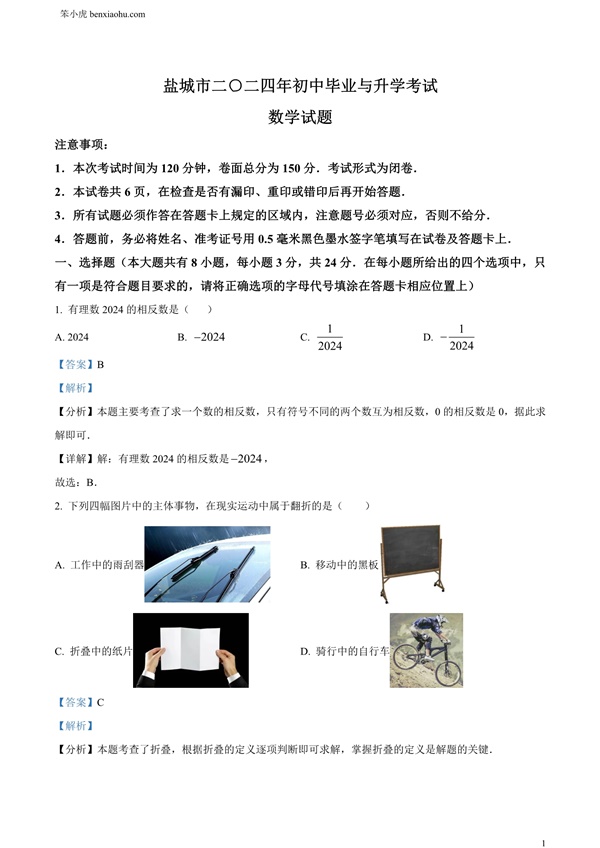 2024年江苏省盐城市中考数学试题原卷和答案解析版.docx免费下载-笨小虎