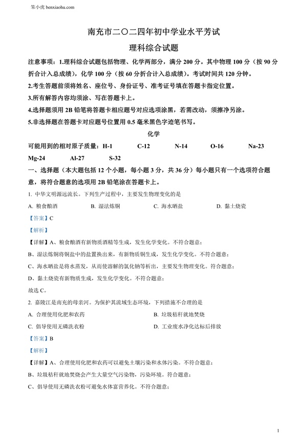2024年四川省南充市中考化学真题原卷和答案解析版.docx免费下载-笨小虎