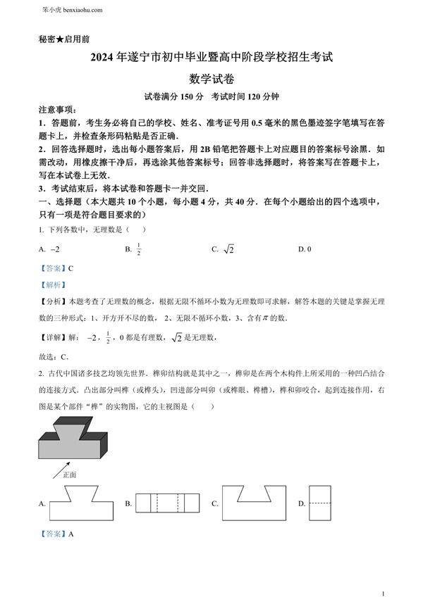2024年四川省遂宁市中考数学试题原卷和答案解析版.docx免费下载-笨小虎
