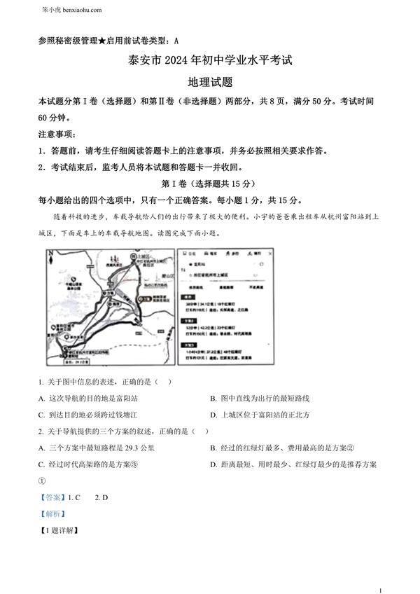 2024年山东省泰安市中考地理试题原卷和答案解析版.docx免费下载-笨小虎