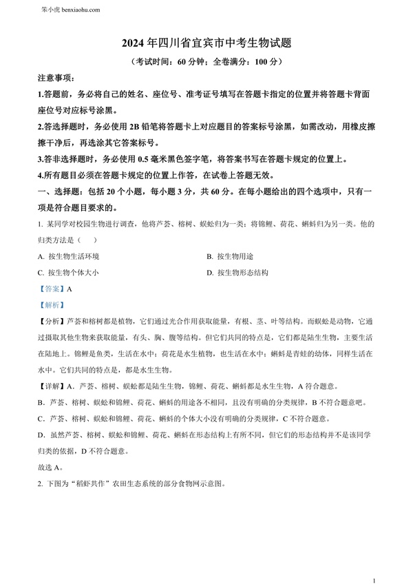 2024年四川省宜宾市中考生物试题原卷和答案解析版.docx免费下载