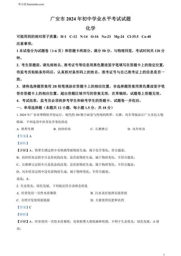 2024年四川省广安市中考化学真题原卷和答案解析版.docx免费下载-笨小虎