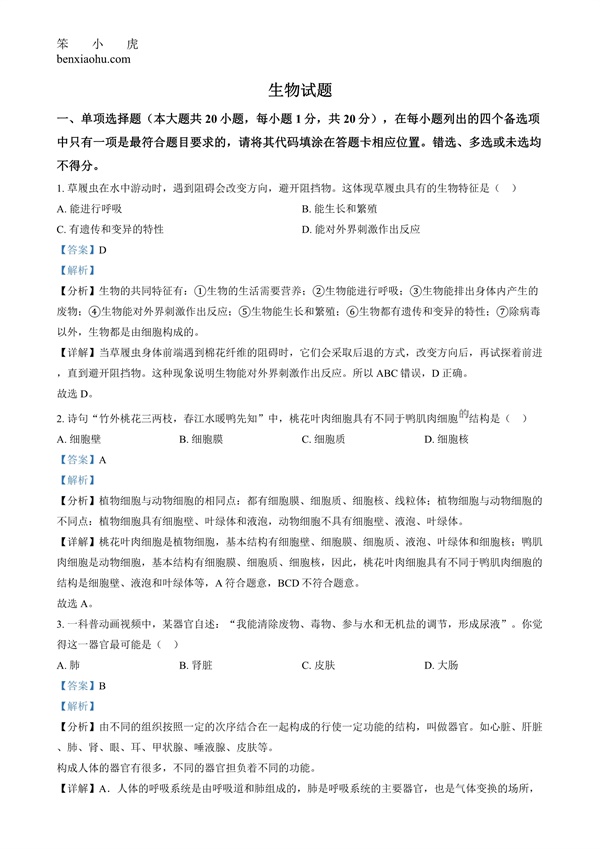 2024年江西省中考生物真题原卷和答案解析版.docx免费下载-笨小虎