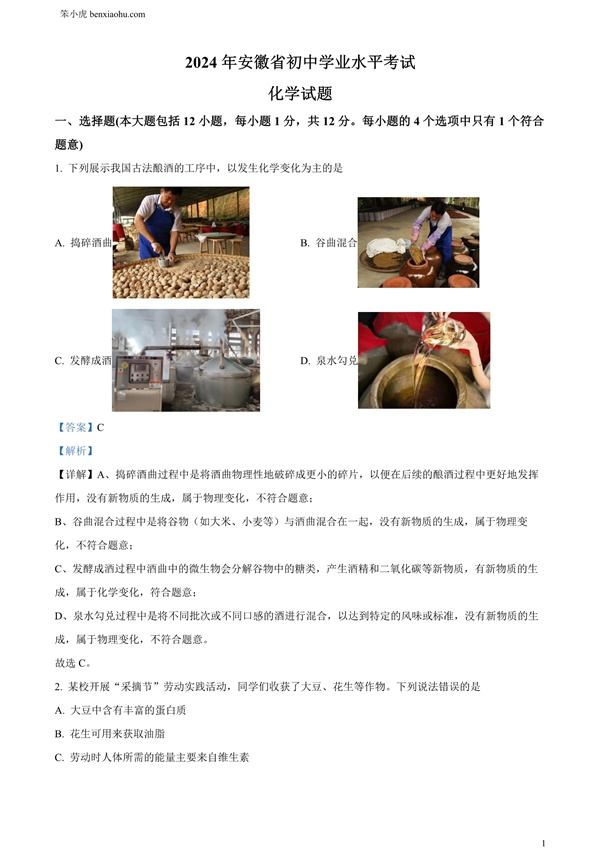 2024年安徽省中考化学真题原卷和答案解析版.docx免费下载-笨小虎