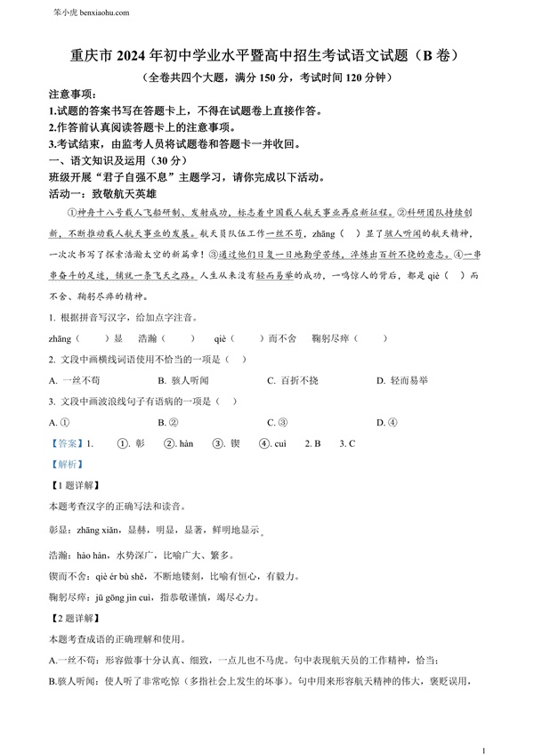 2024年重庆市中考语文真题B卷原卷和答案解析版.docx免费下载-笨小虎