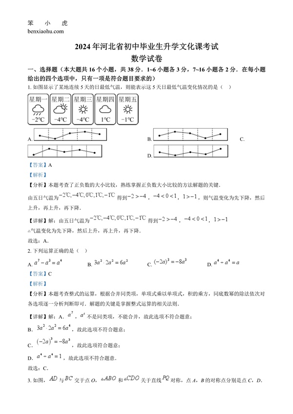 2024年河北省中考数学试题原卷和答案解析版.docx免费下载-笨小虎