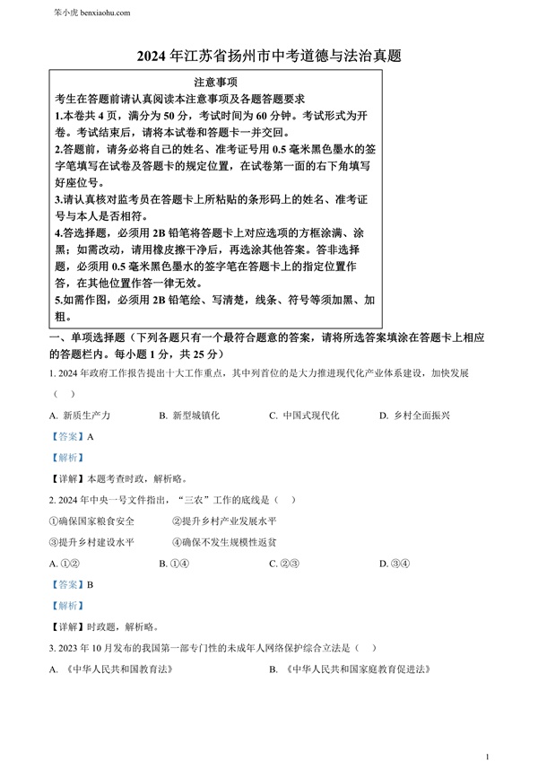2024年江苏省扬州市中考道德与法治真题原卷和答案解析版.docx免费下载-笨小虎