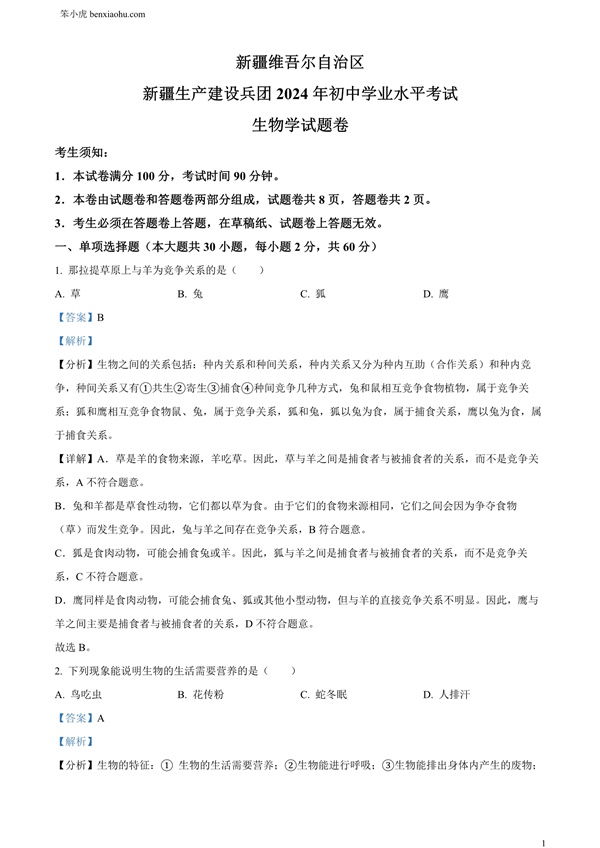 2024年新疆生产建设兵团中考生物试题原卷和答案解析版.docx免费下载-笨小虎