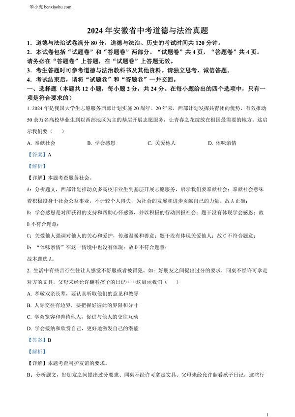 2024年安徽省中考道德与法治真题原卷和答案解析版.docx免费下载-笨小虎