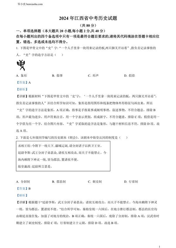 2024年江西省中考历史试题原卷和答案解析版.docx免费下载-笨小虎