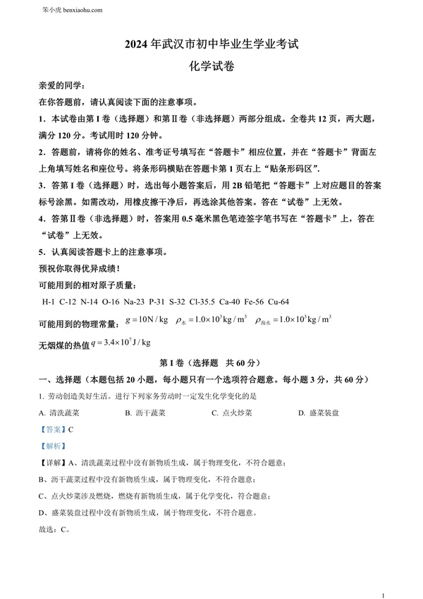 2024年湖北省武汉市中考化学真题原卷和答案解析版.docx免费下载-笨小虎