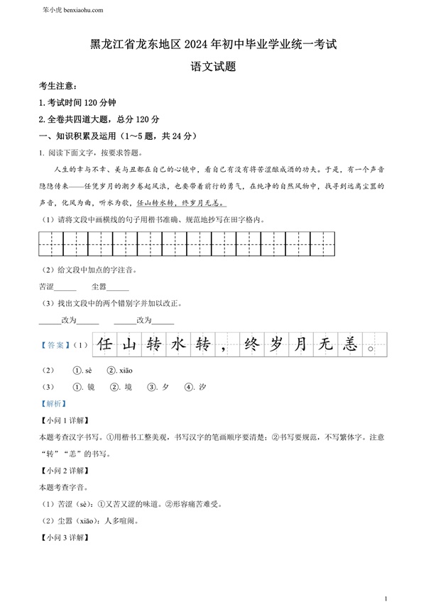 2024年黑龙江省龙东地区中考语文真题原卷和答案解析版.docx免费下载-笨小虎