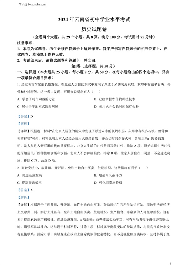 2024年云南省中考历史试题原卷和答案解析版.docx免费下载-笨小虎