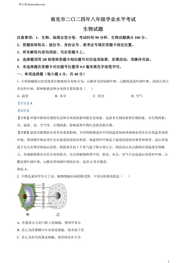 2024四川省南充市中考生物真题doc原卷和答案解析版.docx免费下载