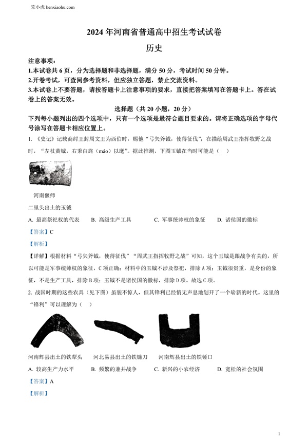 2024年河南省中考历史试题原卷和答案解析版.docx免费下载-笨小虎