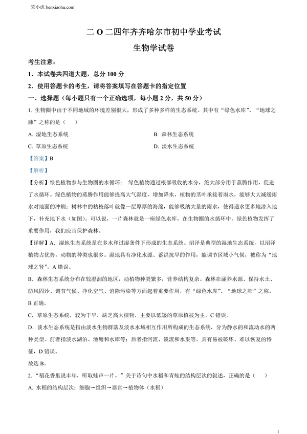 2024年黑龙江省齐齐哈尔市中考生物真题原卷和答案解析版.docx免费下载-笨小虎