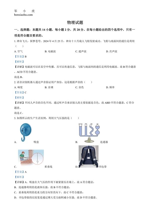 2024年福建省中考物理试题原卷和答案解析版.docx免费下载-笨小虎