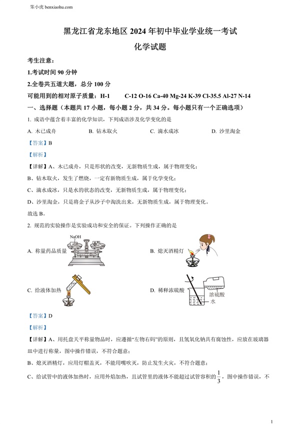2024年黑龙江省龙东地区中考化学真题原卷和答案解析版.docx免费下载-笨小虎