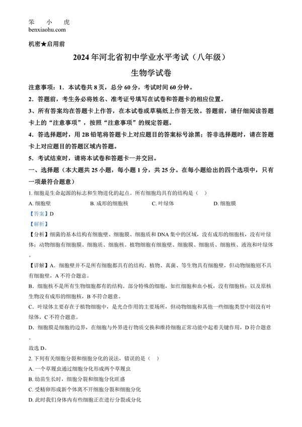 2024年河北省八年级中考生物真题原卷和答案解析版.docx免费下载-笨小虎