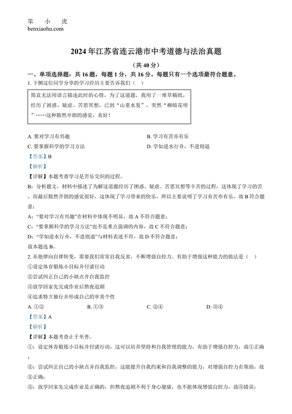 2024年江苏省连云港市中考道德与法治真题原卷和答案解析版.docx免费下载-笨小虎
