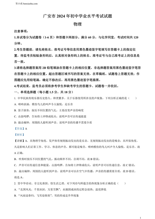 2024年四川省广安市中考物理试题原卷和答案解析版.docx免费下载-笨小虎