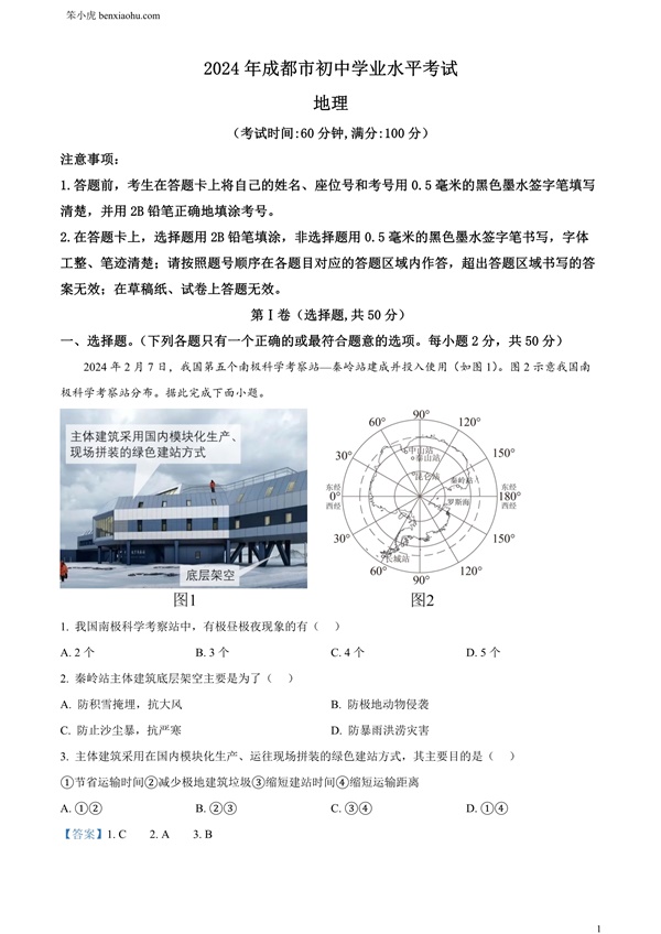 2024年四川省成都市初中学业水平考试(中考)地理试题原卷和答案解析版.docx免费下载-笨小虎