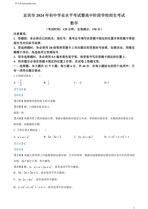 2024年四川省宜宾市中考数学试题原卷和答案解析版.docx免费下载-笨小虎