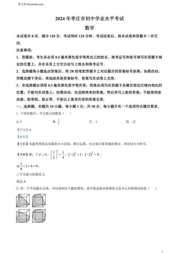 2024年山东省枣庄市中考 数学试题(枣庄聊城临沂菏泽)原卷和答案解析版.docx免费下载-笨小虎