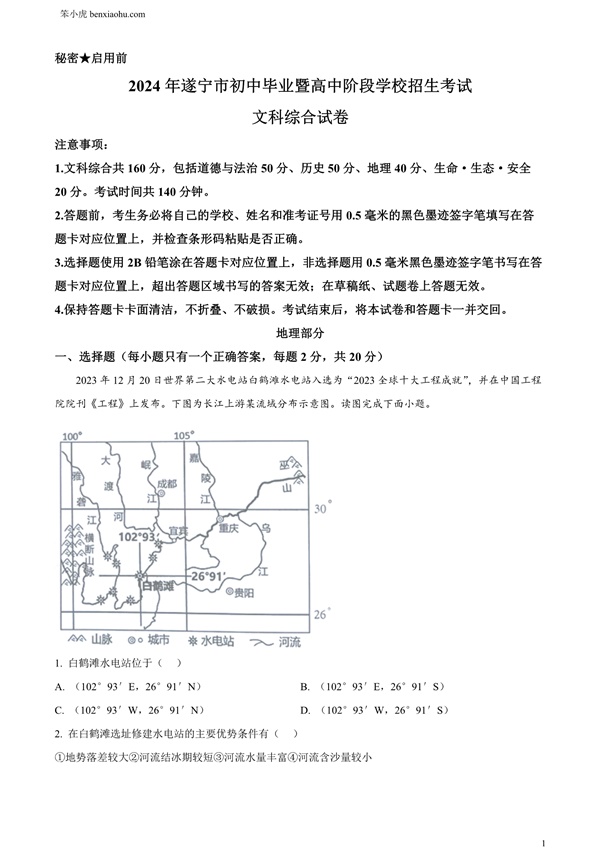2024年四川省遂宁市中考地理试题原卷和答案解析版.docx免费下载-笨小虎