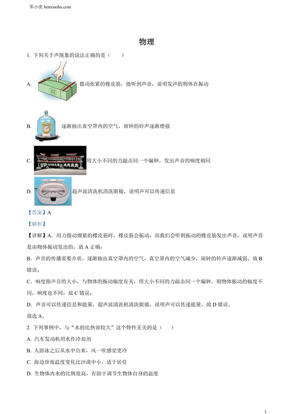 2024年湖北省武汉市中考物理试题原卷和答案解析版.docx免费下载-笨小虎
