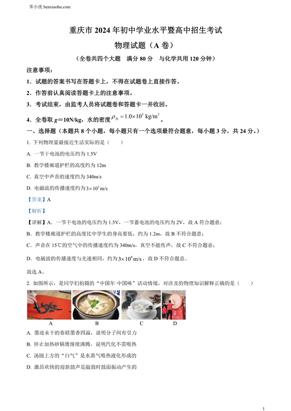 2024年重庆市中考物理试题A卷原卷和答案解析版.docx免费下载-笨小虎