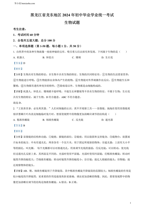 2024年黑龙江省龙东地区中考生物真题原卷和答案解析版.docx免费下载-笨小虎
