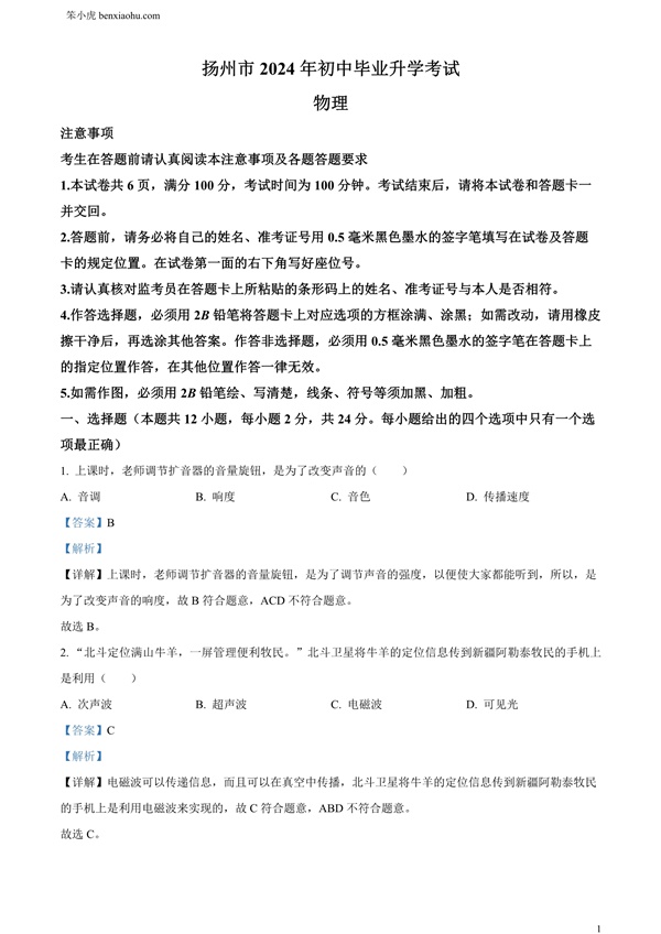 2024年江苏省扬州市中考物理真题原卷和答案解析版.docx免费下载-笨小虎