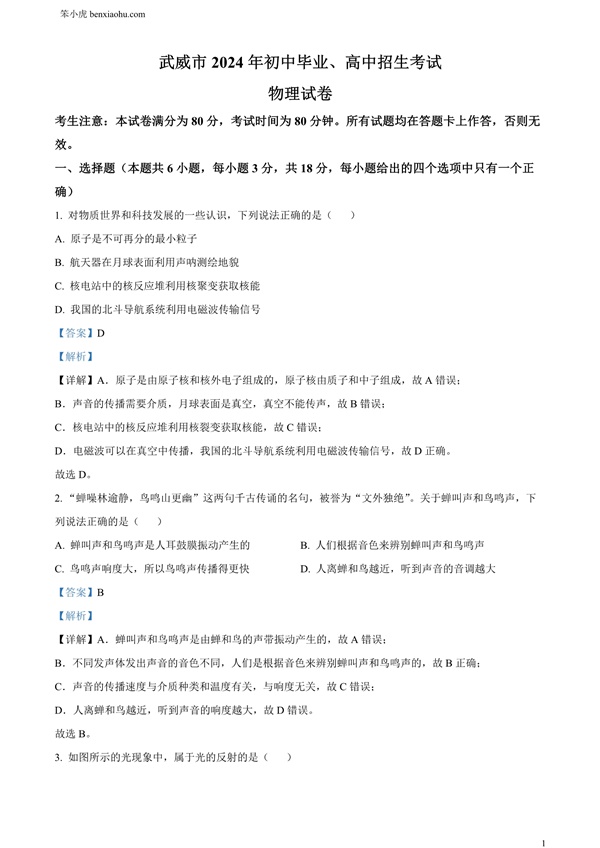 2024年甘肃省武威市临夏州中考物理试题原卷和答案解析版.docx免费下载-笨小虎