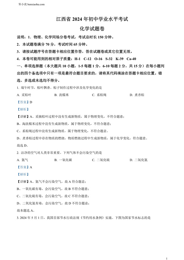 2024年江西省中考化学真题原卷和答案解析版.docx免费下载-笨小虎