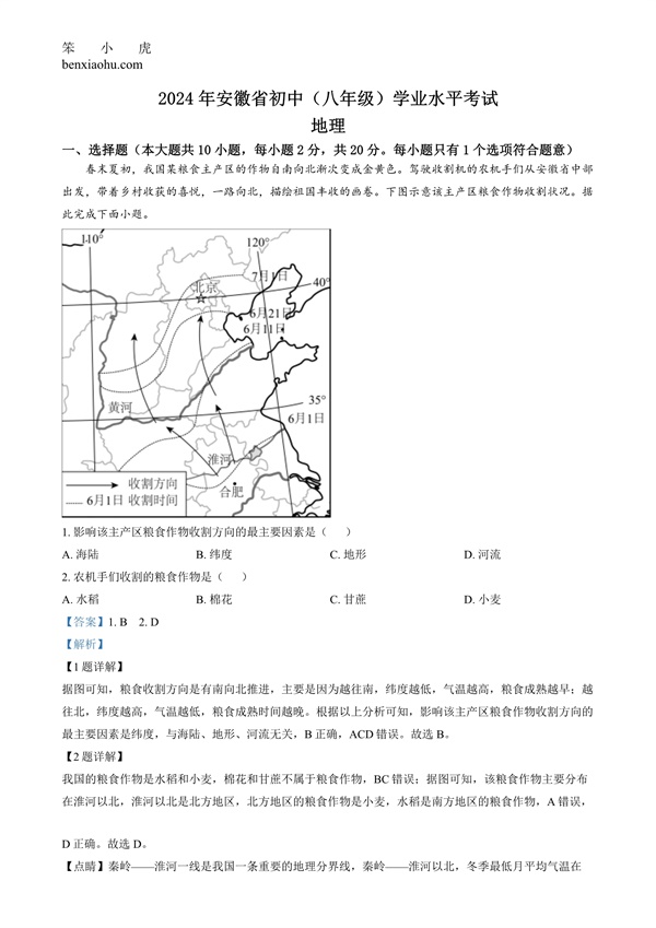 2024年安徽省中考地理真题原卷和答案解析版.docx免费下载-笨小虎