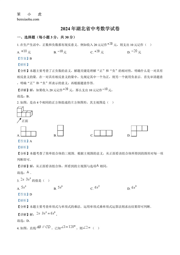 2024年湖北省中考数学试题原卷和答案解析版.docx免费下载-笨小虎
