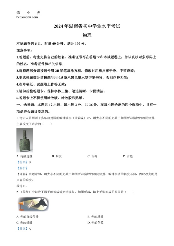 2024年湖南省中考物理真题原卷和答案解析版.docx免费下载